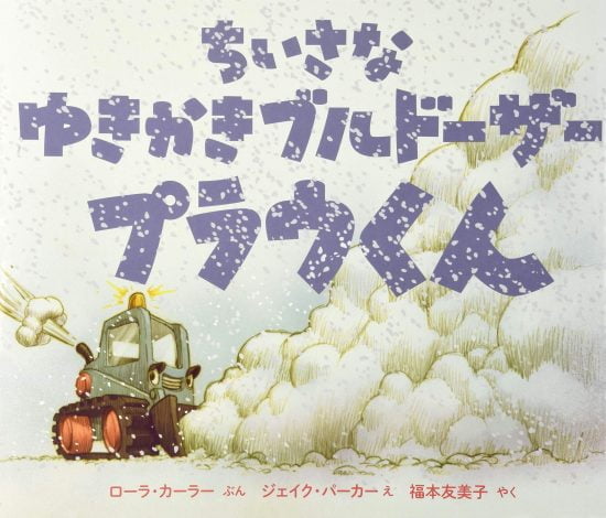 絵本「ちいさなゆきかきブルドーザー プラウくん」の表紙（全体把握用）（中サイズ）