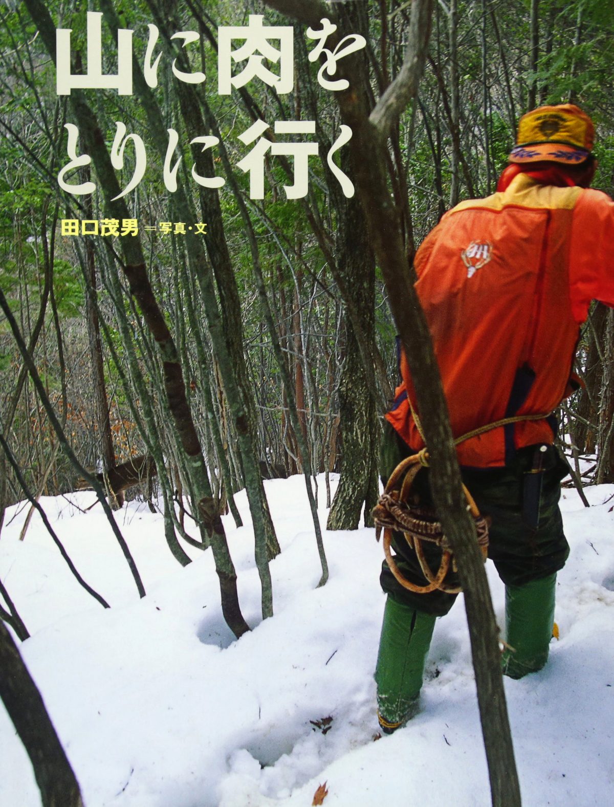 絵本「山に肉をとりに行く」の表紙（大サイズ）