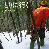 絵本「山に肉をとりに行く」の表紙（サムネイル）