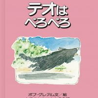 絵本「テオはぺろぺろ」の表紙（サムネイル）