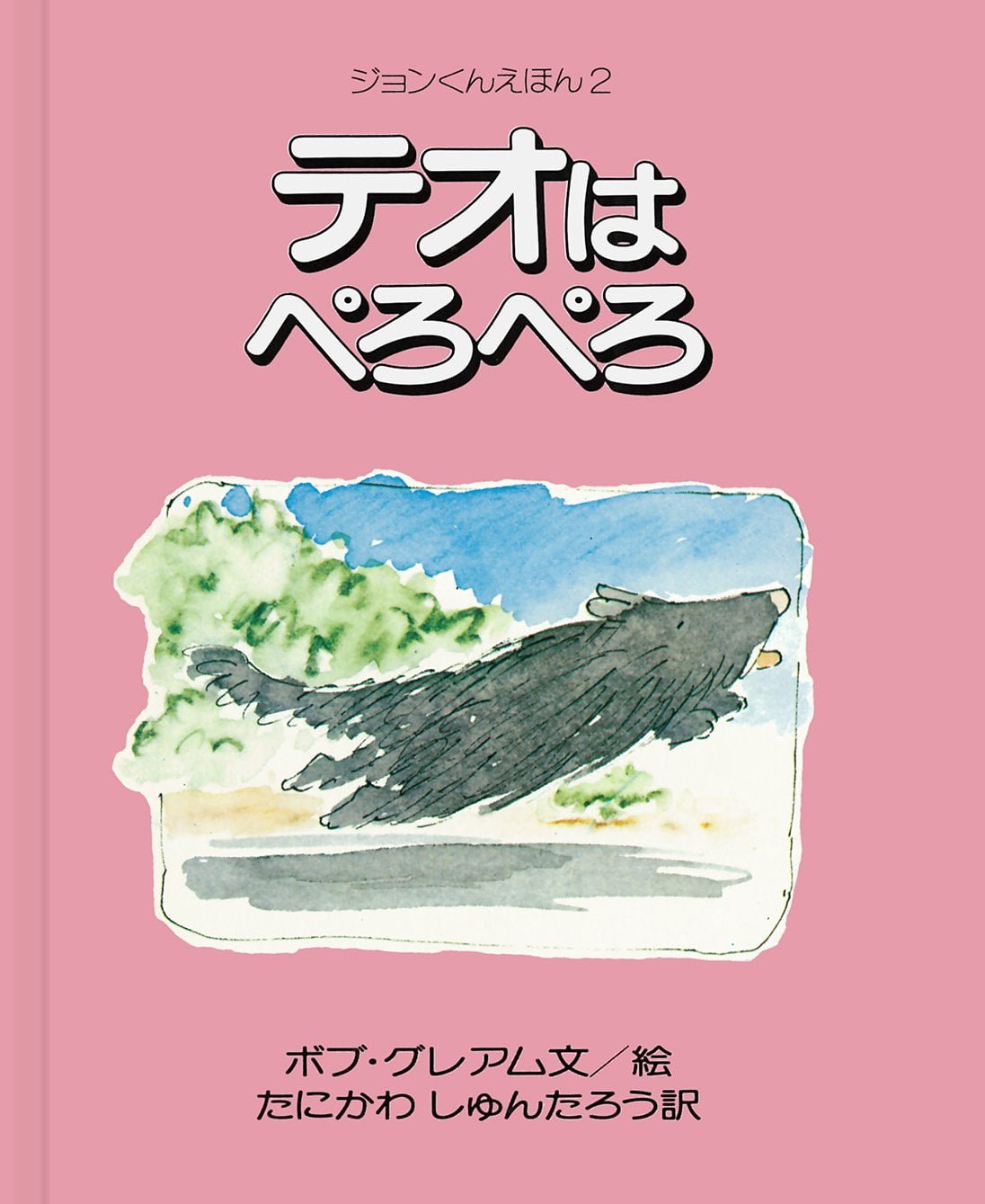 絵本「テオはぺろぺろ」の表紙（大サイズ）