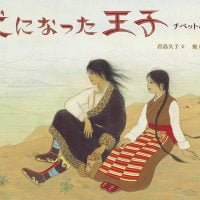 絵本「犬になった王子」の表紙（サムネイル）