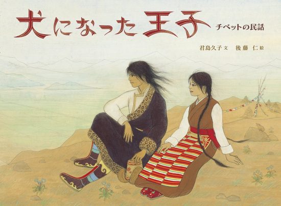 絵本「犬になった王子」の表紙（全体把握用）（中サイズ）