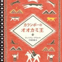 絵本「カランポーのオオカミ王」の表紙（サムネイル）