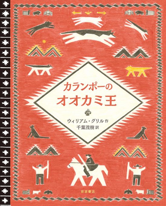 絵本「カランポーのオオカミ王」の表紙（全体把握用）（中サイズ）