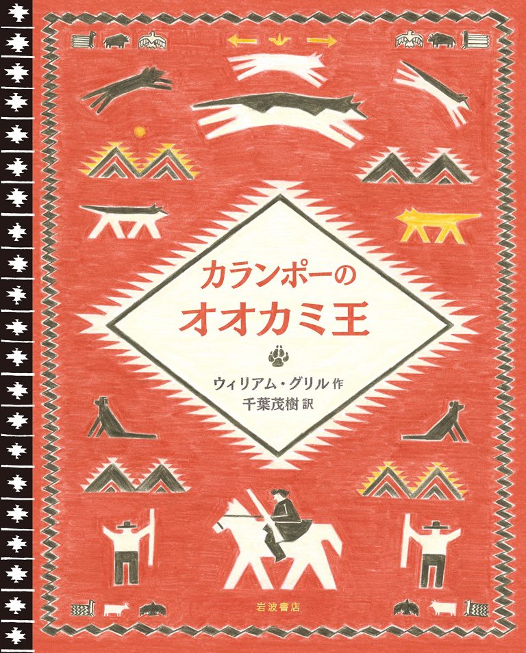 絵本「カランポーのオオカミ王」の表紙（詳細確認用）（中サイズ）