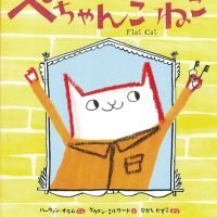 絵本「ぺちゃんこ ねこ」の表紙（サムネイル）