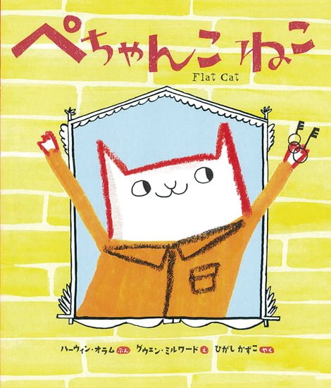 絵本「ぺちゃんこ ねこ」の表紙（詳細確認用）（中サイズ）