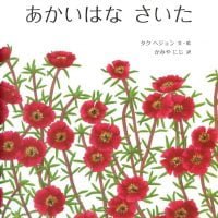 絵本「あかいはな さいた」の表紙（サムネイル）