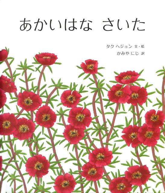 絵本「あかいはな さいた」の表紙（詳細確認用）（中サイズ）