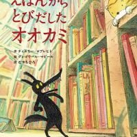 絵本「えほんからとびだしたオオカミ」の表紙（サムネイル）