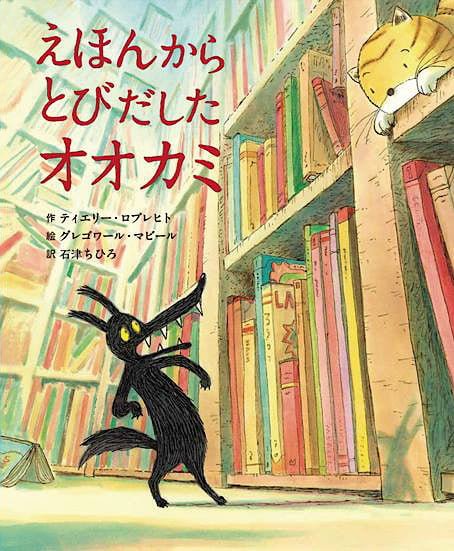 絵本「えほんからとびだしたオオカミ」の表紙（詳細確認用）（中サイズ）