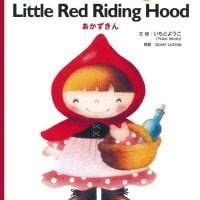 絵本「Little Red Riding Hood あかずきん」の表紙（サムネイル）