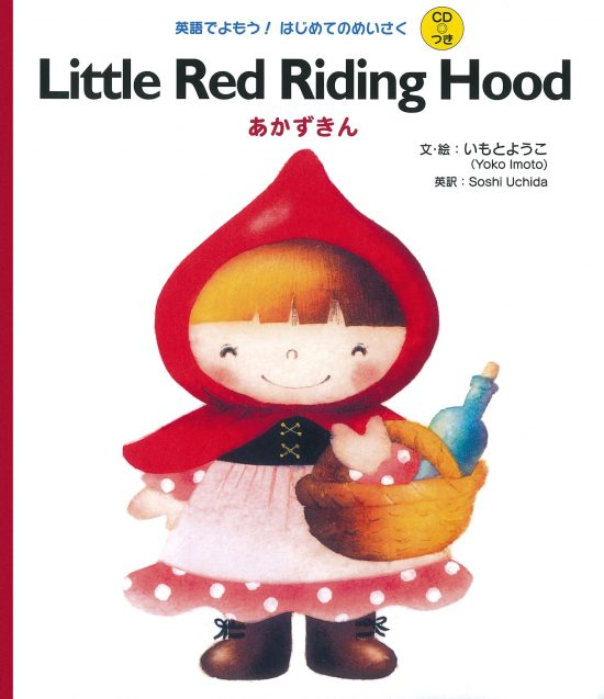 絵本「Little Red Riding Hood あかずきん」の表紙（全体把握用）（中サイズ）