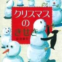 絵本「クリスマスのきせき」の表紙（サムネイル）