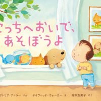 絵本「こっちへおいで、あそぼうよ」の表紙（サムネイル）