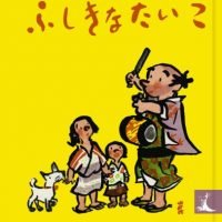 絵本「ふしぎなたいこ」の表紙（サムネイル）