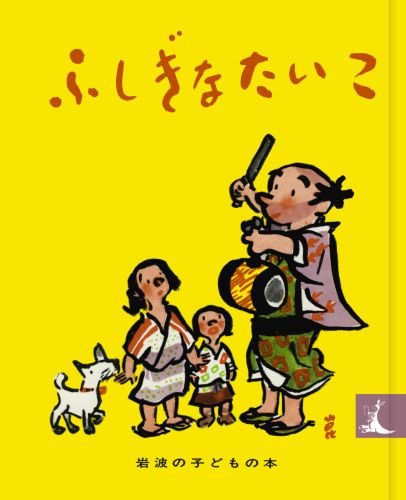 絵本「ふしぎなたいこ」の表紙（中サイズ）