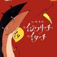 絵本「いたちのイジワリッチ・イタッチ」の表紙（サムネイル）