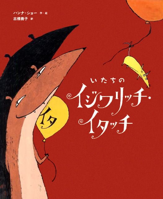 絵本「いたちのイジワリッチ・イタッチ」の表紙（詳細確認用）（中サイズ）