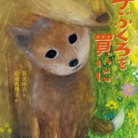 絵本「手ぶくろを買いに」の表紙（サムネイル）