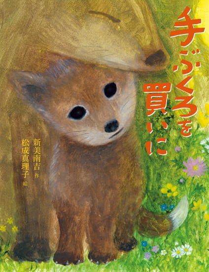 絵本「手ぶくろを買いに」の表紙（詳細確認用）（中サイズ）