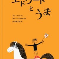 絵本「エドワードとうま」の表紙（サムネイル）