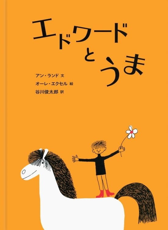 絵本「エドワードとうま」の表紙（全体把握用）（中サイズ）