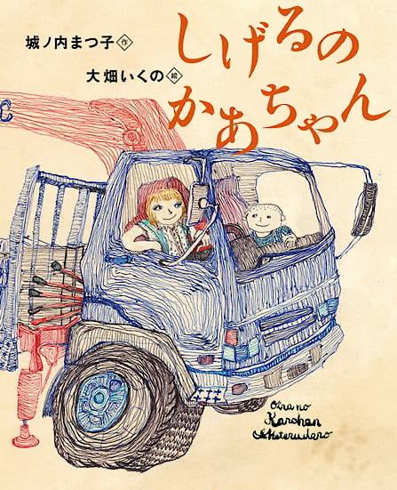 絵本「しげるのかあちゃん」の表紙（詳細確認用）（中サイズ）