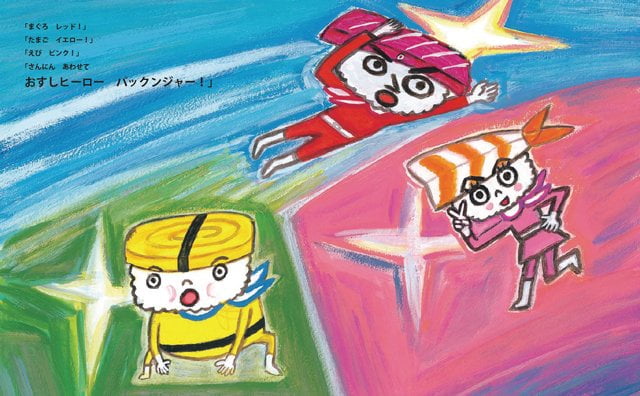 絵本「おすしヒーロー パックンジャー」の一コマ