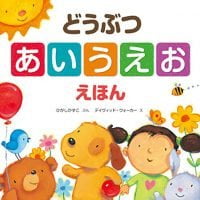 絵本「どうぶつ あいうえお えほん」の表紙（サムネイル）