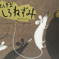 絵本「ふしぎなしろねずみ」の表紙（サムネイル）