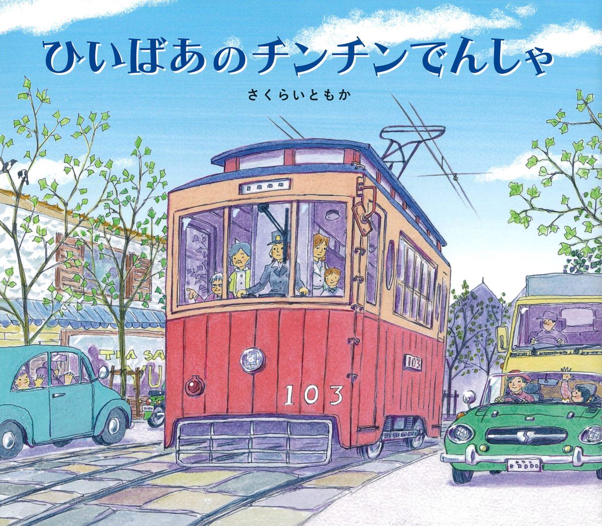 絵本「ひいばあのチンチンでんしゃ」の表紙（大サイズ）