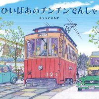 絵本「ひいばあのチンチンでんしゃ」の表紙（サムネイル）