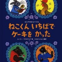 絵本「ねこくん いちばで ケーキを かった」の表紙（サムネイル）