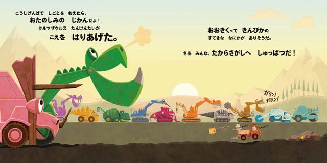 絵本「クルマザウルス たんけんたい」の一コマ