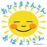 絵本「おひさま さんさん おはようさん」の表紙（サムネイル）