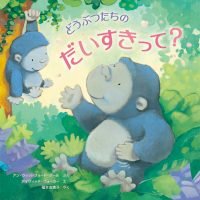 絵本「どうぶつたちのだいすきって？」の表紙（サムネイル）