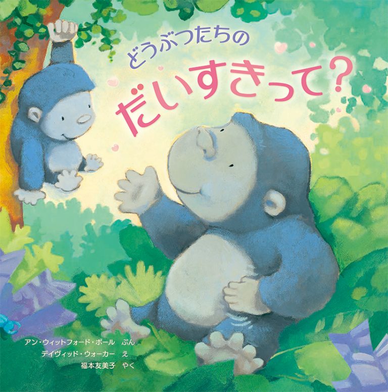 絵本「どうぶつたちのだいすきって？」の表紙（詳細確認用）（中サイズ）