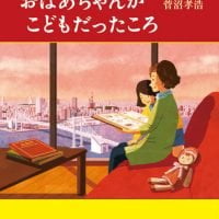 絵本「おばあちゃんがこどもだったころ」の表紙（サムネイル）