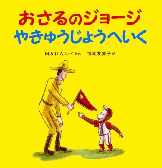 絵本「おさるのジョージ やきゅうじょうへいく」の表紙（全体把握用）（中サイズ）