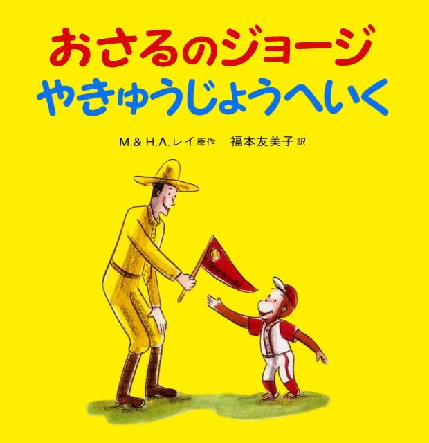 絵本「おさるのジョージ やきゅうじょうへいく」の表紙（詳細確認用）（中サイズ）