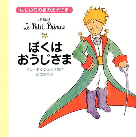 絵本「ぼくはおうじさま」の表紙（詳細確認用）（中サイズ）