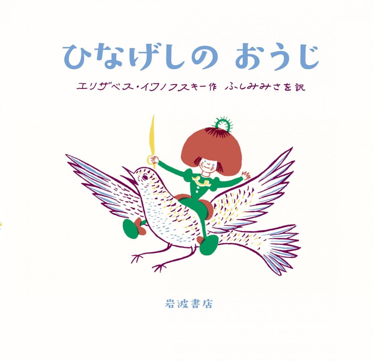 絵本 ひなげしのおうじ の内容紹介 あらすじ 絵本屋ピクトブック