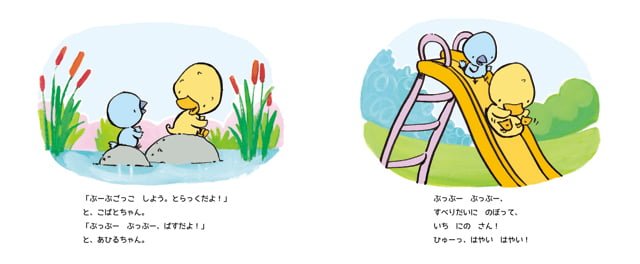 絵本「こばとちゃんとあひるちゃん」の一コマ