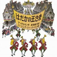 絵本「はだかの王さま」の表紙（サムネイル）