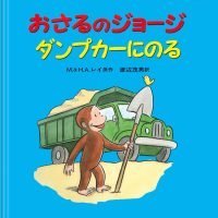 絵本「おさるのジョージ ダンプカーにのる」の表紙（サムネイル）