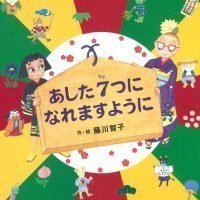 絵本「あした７つになれますように」の表紙（サムネイル）