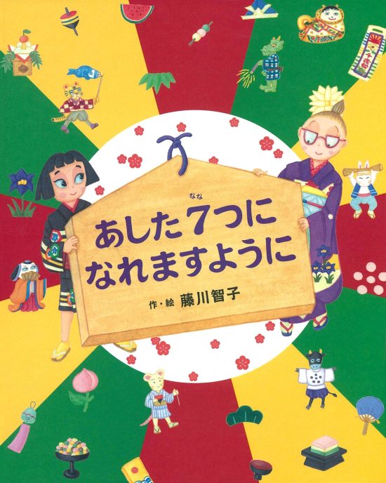 絵本「あした７つになれますように」の表紙（全体把握用）（中サイズ）