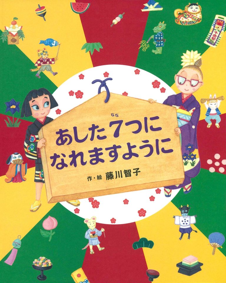 絵本「あした７つになれますように」の表紙（詳細確認用）（中サイズ）